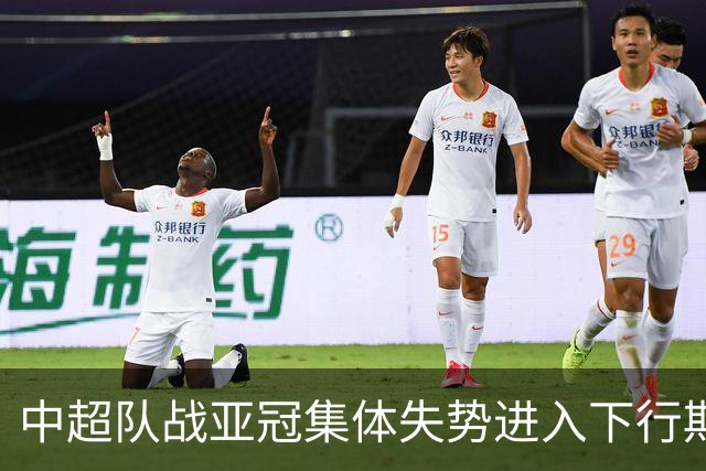 中超队战亚冠集体失势进入下行期 未来难出好成绩