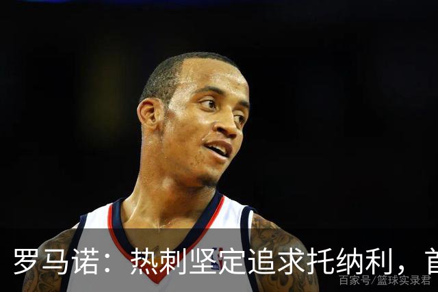 罗马诺：热刺坚定追求托纳利，首份7500万镑报价是表明态度